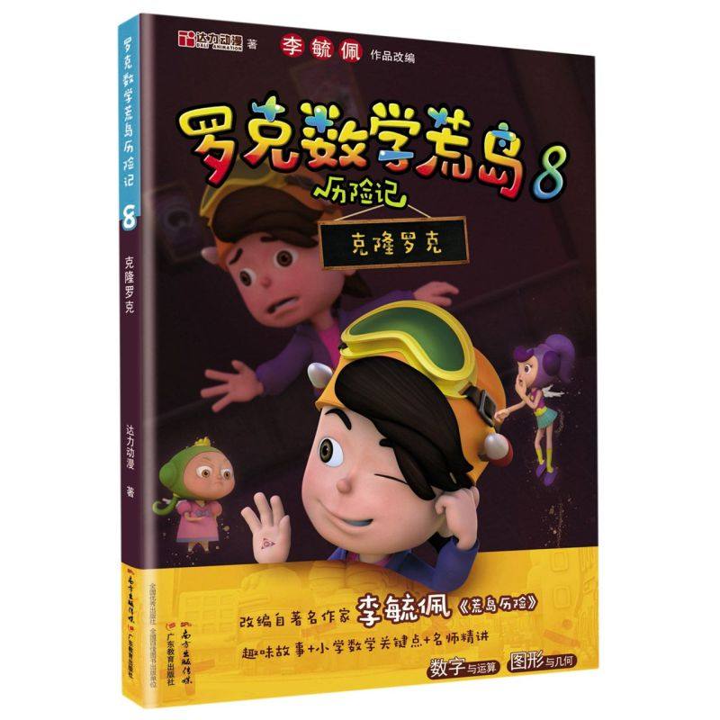 罗克数学荒岛历险记(8克隆罗克)