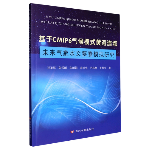 基于CMIP6气候模式黄河流域未来气象水文要素模拟研究