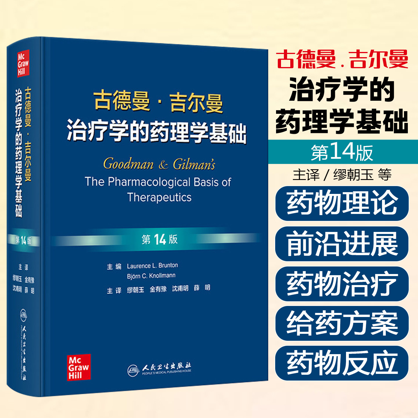 古德曼吉尔曼治疗学的药理学基础第14版金有豫神经胃肠道血液炎症肿瘤疾病内分泌药物警戒代谢药理临床人民卫生出版社西医药学书籍