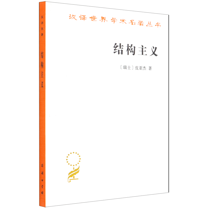 结构主义/汉译世界学术名著丛书,书籍/杂志/报纸,其它小说,淘宝优惠券,粉丝福利购,淘宝优惠卷