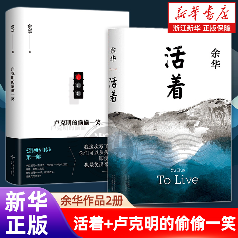 【余华经典长篇2册】活着+卢克明的偷偷一笑 2025新书 混蛋列传开篇之作 现当代文学畅销书小说 浙江新华书店旗舰店官网 正版包邮