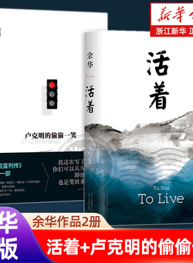 【余华经典长篇2册】活着+卢克明的偷偷一笑 2025新书 混蛋列传开篇之作 现当代文学畅销书小说 浙江新华书店旗舰店官网 正版包邮