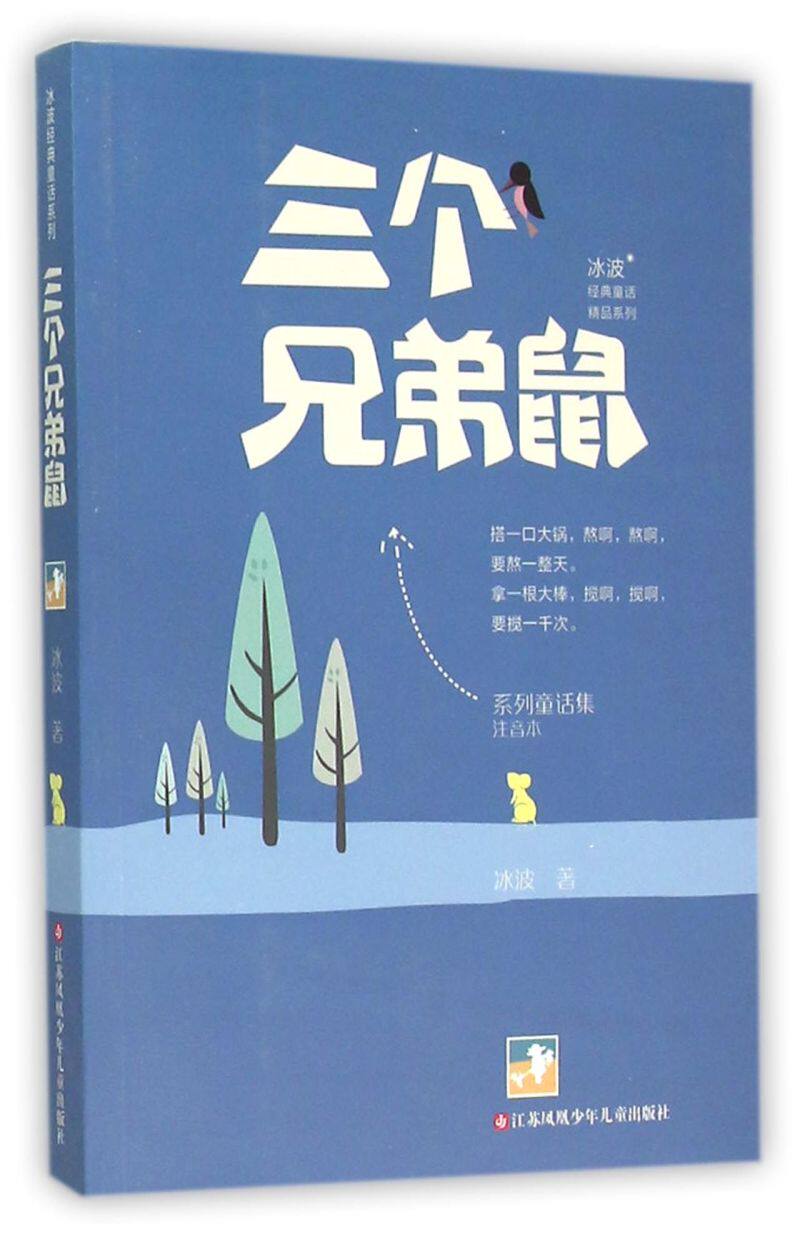 三个兄弟鼠(注音本)/冰波经典童话精品系列