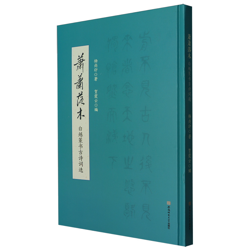 萧萧落木:白炼篆书古诗词选