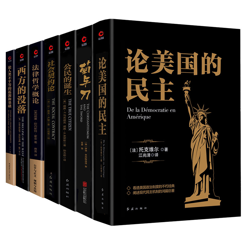 论美国的民主+菊与刀+公民的诞生+社会契约论+法律哲学概论+西方的没落+论人类不平等的起源和基础  全7册 黑金 社会观察