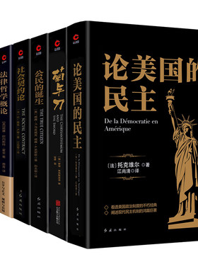 论美国的民主+菊与刀+公民的诞生+社会契约论+法律哲学概论+西方的没落+论人类不平等的起源和基础  全7册 黑金 社会观察