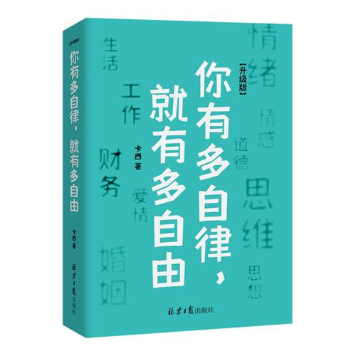 你有多自律,就有多自由:升级版