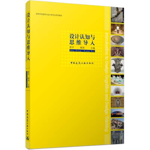 设计认知与思维导入=Introduction to Design Cognition and Design Thinking...