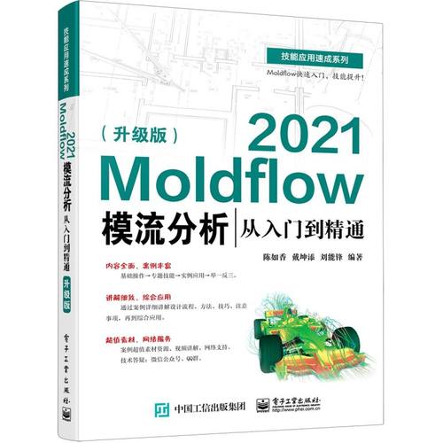Moldflow 2021模流分析从入门到精通:升级版