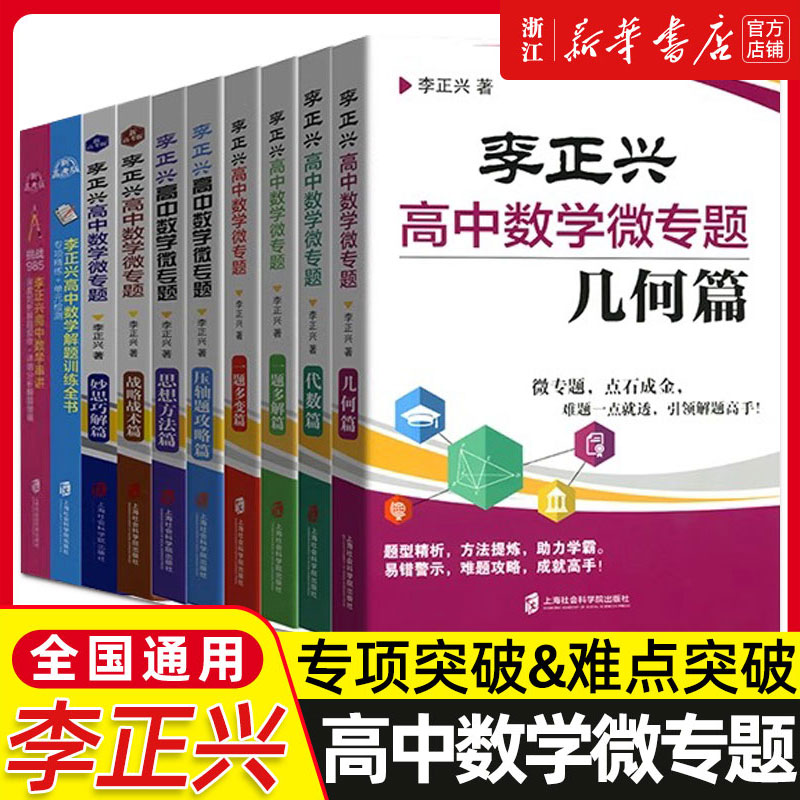 李正兴高中数学微专题代数几何思想与方法一题多解一题多变 新高考复习双一流数学全国卷满分突破大招集锦解题方法与题型技巧