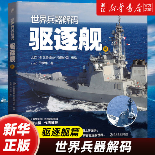 世界兵器解码 驱逐舰篇 石宏 郑保华 航空母舰巡洋舰驱逐舰护卫舰潜艇两栖攻击舰建造历史作战性能及装备情况 军事武器书籍