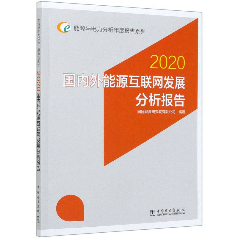 国内外能源互联网发展分析报告(2020)/能源与电力分析年怎么看?