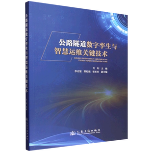 公路隧道数字孪生与智慧运维关键技术
