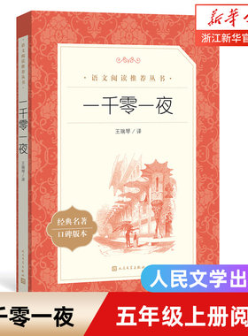 一千零一夜(经典名著口碑版本)/语文阅读丛书 青少年完整版无删减原著正版 人民文学出版社 六七八九年级初中课外书文学名著
