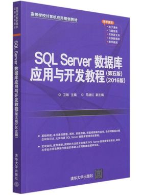 SQL Server数据库应用与开发教程:2016版