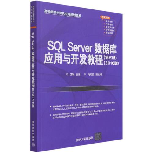 SQL Server数据库应用与开发教程:2016版