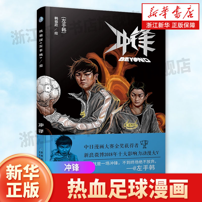 新华书店旗舰店官网 正版包邮 冲锋 百万粉丝人气漫画家左手韩力作 获“厦门国际金海豚动漫大赛银奖” 等