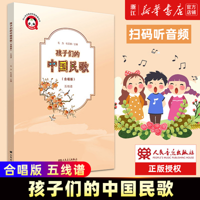 孩子们的中国民歌:合唱版.五线谱 人民音乐出版社 中国传统经典儿童民歌 共收录作品61首 简线谱对照 附60首作品合唱音频二维码