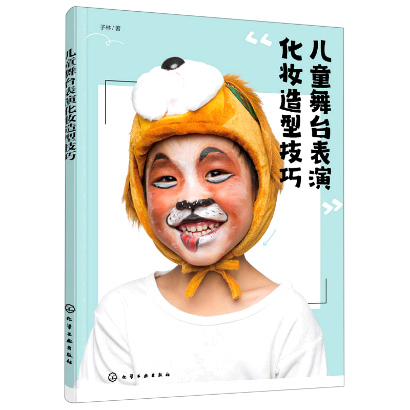 儿童舞台表演化妆造型技巧