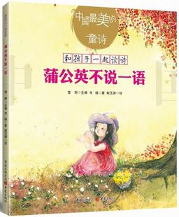 蒲公英不说一语/中国*美的童诗/和孩子一起读诗