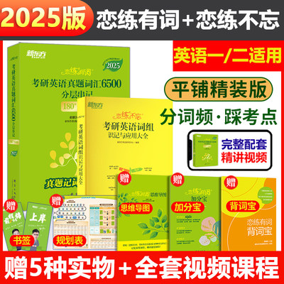 新东方【新华书店】恋练有词2025/2024任选真题词汇6500考研英语词汇恋恋有词考研英语一二历年真题单词书 配恋恋念念有词高分写作