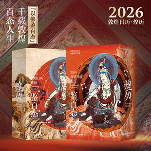 日历煌历桌面摆件博物馆文创礼物创意台历中国风纪念品春节元 敦煌文创日历2026 旦节礼物新年 正版 2026敦煌日历 包邮 煌历