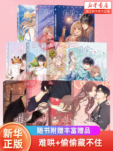 全套11册 难哄4册+偷偷藏不住7册 竹已第三册原著小说畅销橘枳恋爱青春校园暗恋少女晋江甜蜜番外漫画实体书正版