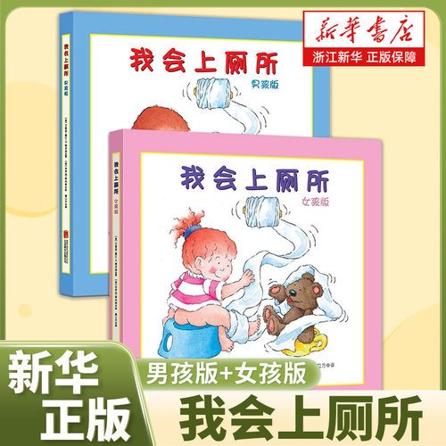 现货我会上厕所让孩子学会自主如厕 2-3-4岁宝宝儿童培养好习惯养成图画书绘本儿童上厕所拉臭臭入园准备启蒙书认知养成立体翻翻书