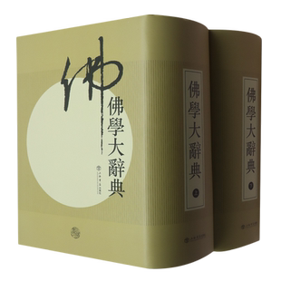 佛学大辞典:全2册