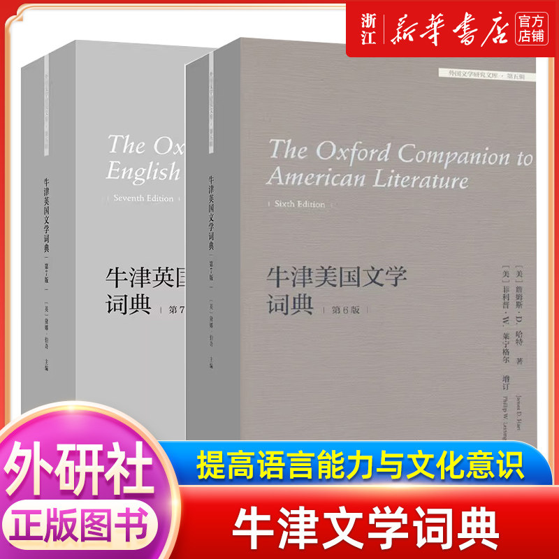 正版图书牛津美国文学词典 第6版 (美)詹姆斯·D.哈特 著 外语教学与研究出版社牛津英国文学词典(第7版)(英文版)外国文学研究文库