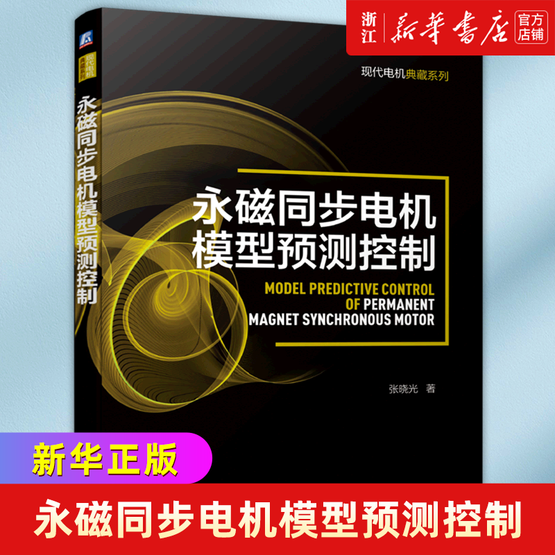 永磁同步电机模型预测控制/现代电机典藏系列-封面