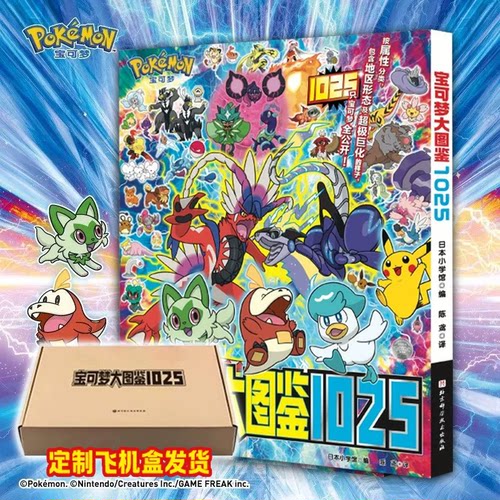 飞机盒】宝可梦大图鉴1025 简体中文版 宝可梦官方正版授权 艺术收藏 宝可梦训练家必备 1000+宝可梦全公开 宝可梦信息全收录 正版