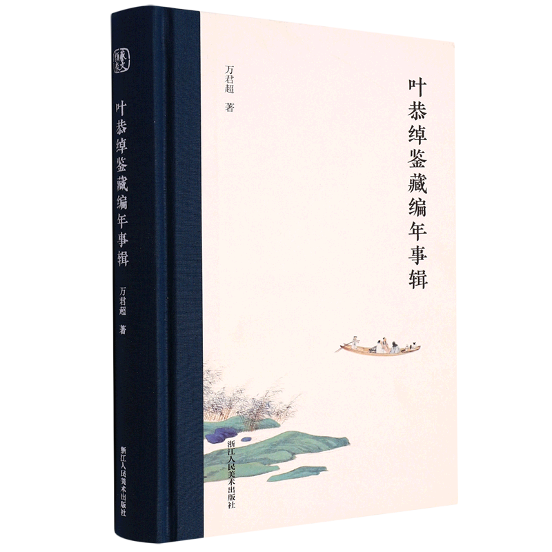 叶恭绰鉴藏编年事辑