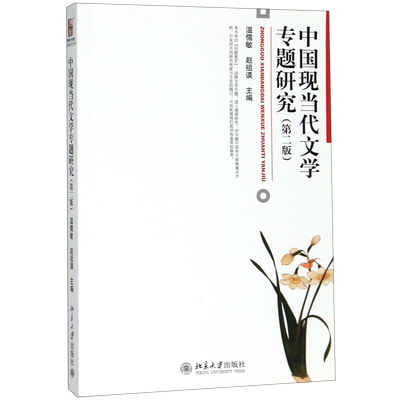 中国现当代文学专题研究(2版)