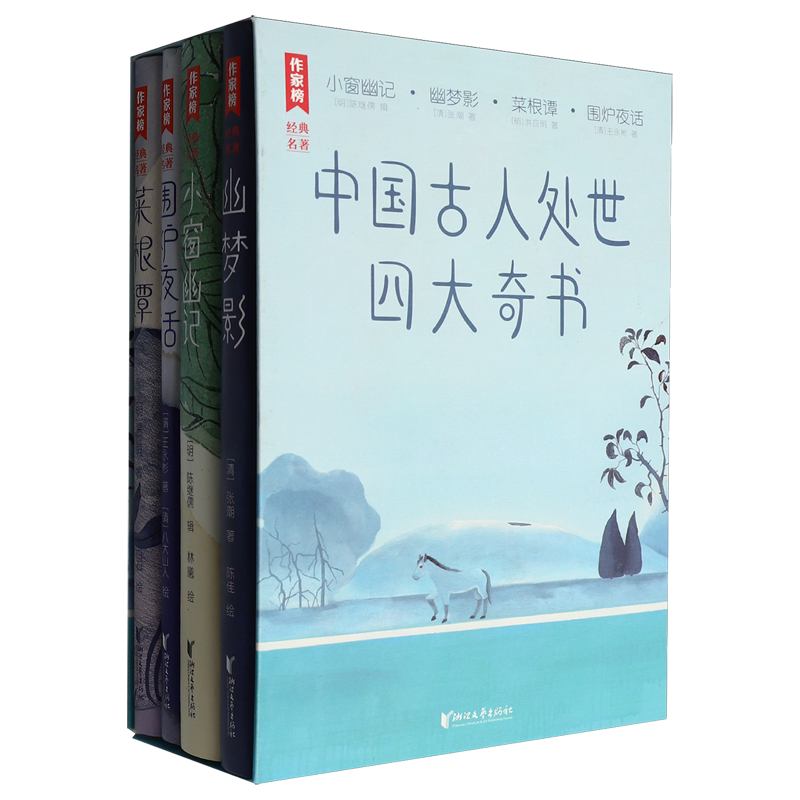 中国古人处世四大奇书(共4册)/作家榜经典名著