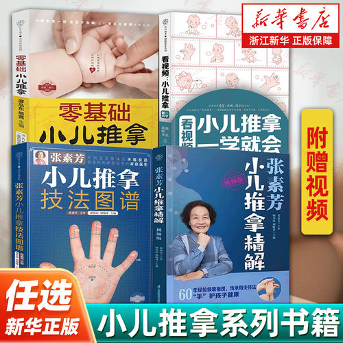 张素芳小儿推拿技法图谱