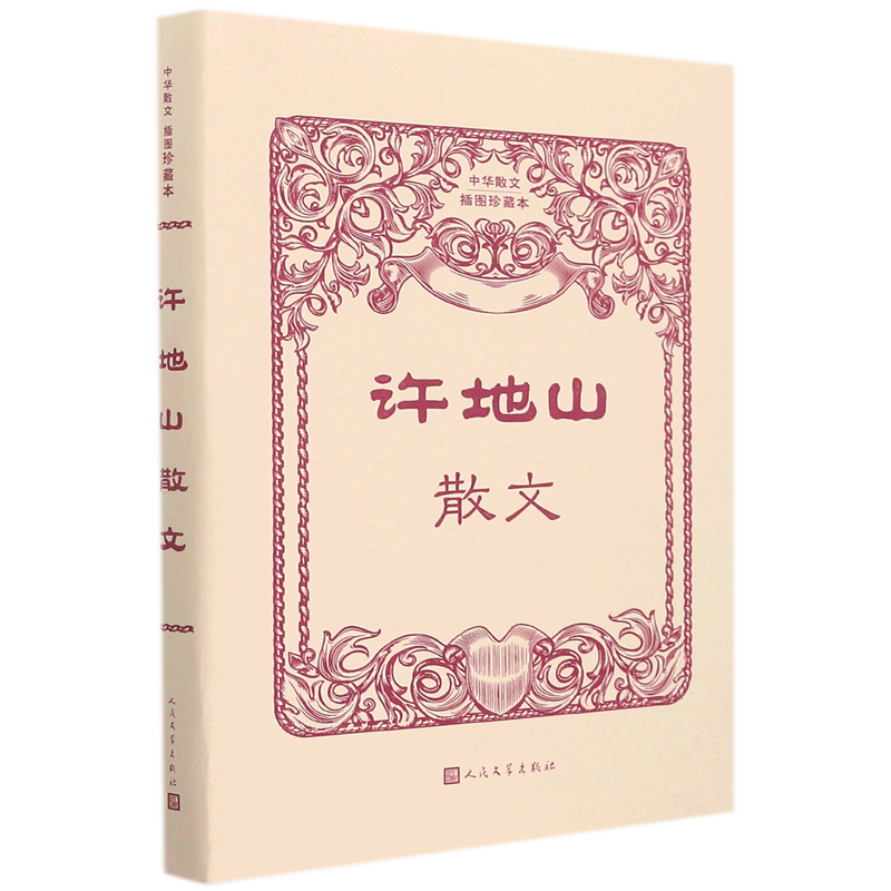 许地山散文(中华散文插图珍藏本)