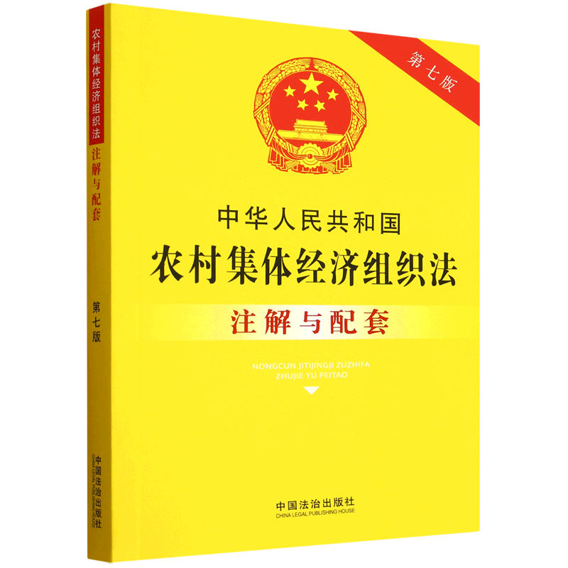 2025年新修订中华人民共和国农村集体经济组织法注解与配套第七版 9787521655469 中国法治出版社
