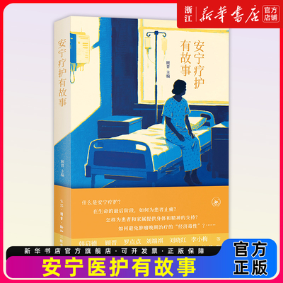 安宁疗护有故事 顾晋 著附赠生前预嘱确立与使用指南、儿童疼痛管理手册、全国安宁疗护机构名录。 三联书店
