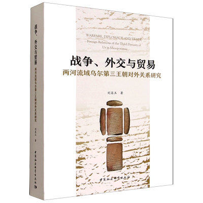 战争、外交与贸易:两河流域乌尔第三王朝对外关系研究