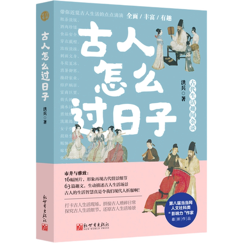 古代的烟火气，日常生活里的中国史，古人的