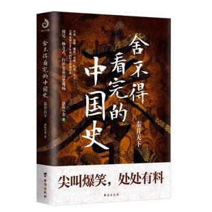 包邮 舍不得看完 中国史 渤海小吏著 正版 秦并天下 粗看爆笑细看有料中国史权力战争贸易人文气候环境历史 新华书店旗舰店官网
