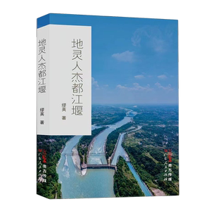 地灵人杰都江堰