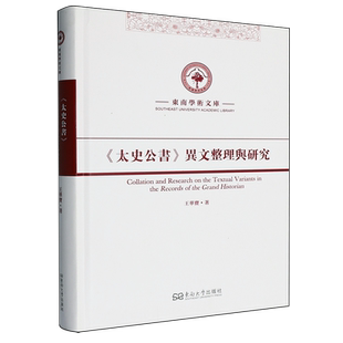 太史公书异文整理与研究