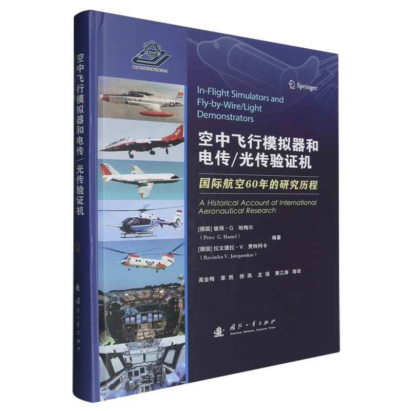 空中飞行模拟器和电传/光传验证机:国际航空60年的研究历程