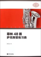 【新华书店旗舰店官网】菲林48首萨克斯管练习曲(器乐经典练习曲库) 艺术音乐类书籍 人民音乐出版社 新华书店正版保证 艺术类书籍