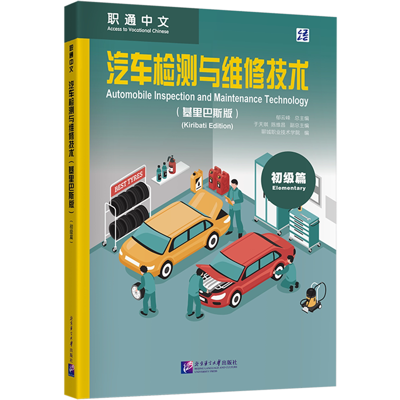 汽车检测与维修技术:基里巴斯版.初级篇
