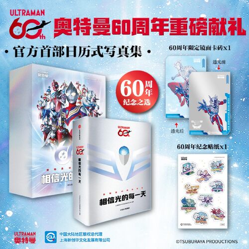相信光的每一天 奥特曼60周年官方日历式写真集可循环使用超300张经典写真全明星奥特阵容100句奥特曼经典台词