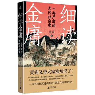 细读金庸:一部严肃的古代社会史