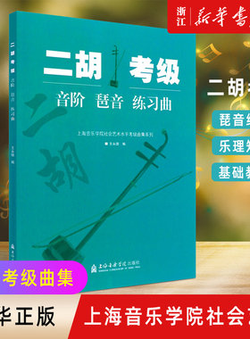 【新华书店旗舰店官网】二胡考级音阶琶音练习曲/上海音乐学院出版社社会艺术水平考级曲集系列 艺术音乐类书 上海音乐学院出版社